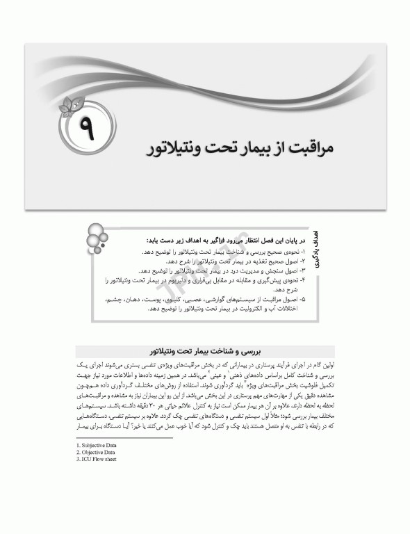 هندبوک مراقبت‌های جامع پرستاری در بخش مراقبت‌های ویژه‌ی تنفسی