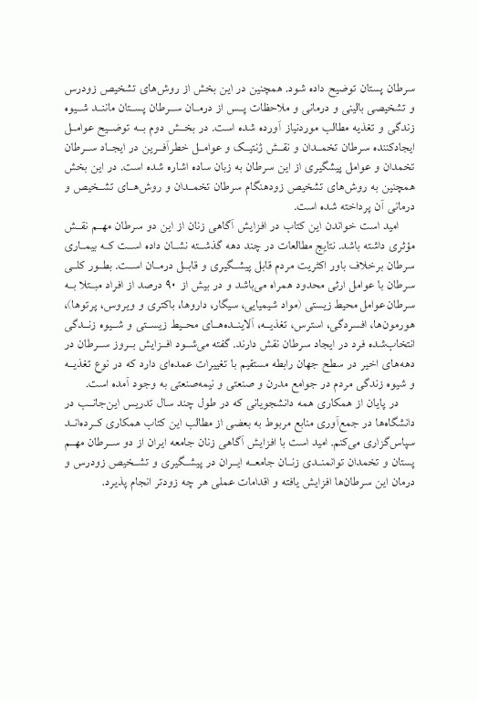 پیشگیری و تشخیص سرطان‌های پستان و تخمدان