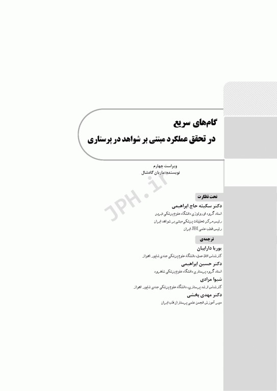گام‌های سریع در تحقق عملکرد مبتنی بر شواهد در پرستاری 2025