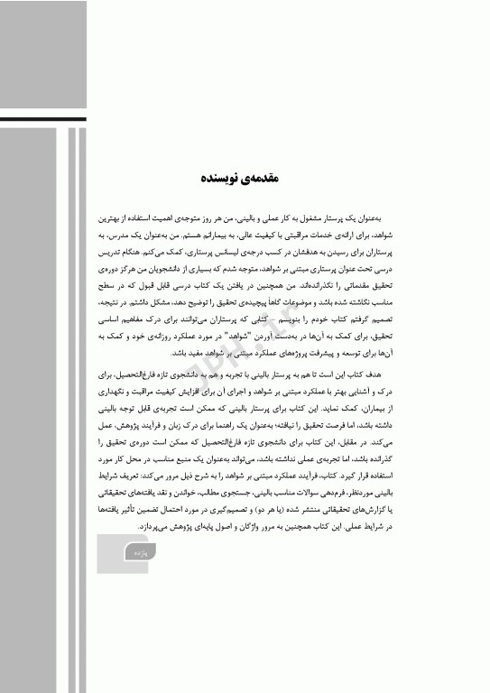 گام‌های سریع در تحقق عملکرد مبتنی بر شواهد در پرستاری 2025