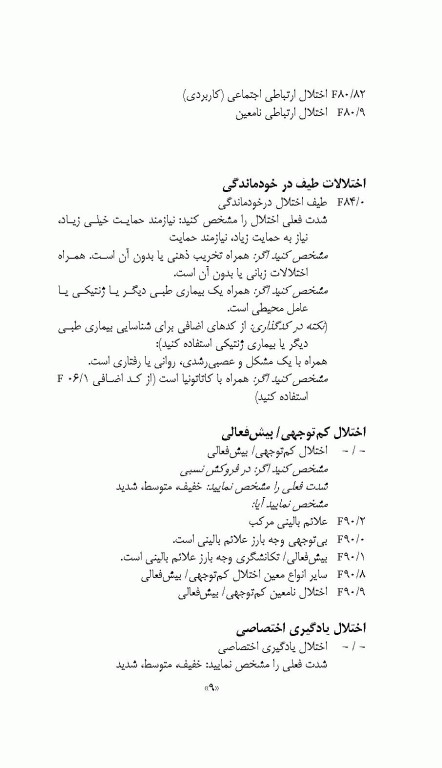 چکیده ملاک‌های تشخیصی DSM-5-TR انجمن روان‌پزشکی آمریکا