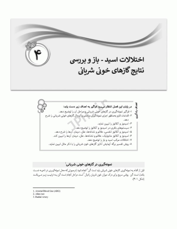 هندبوک مراقبت‌های جامع پرستاری در بخش مراقبت‌های ویژه‌ی تنفسی