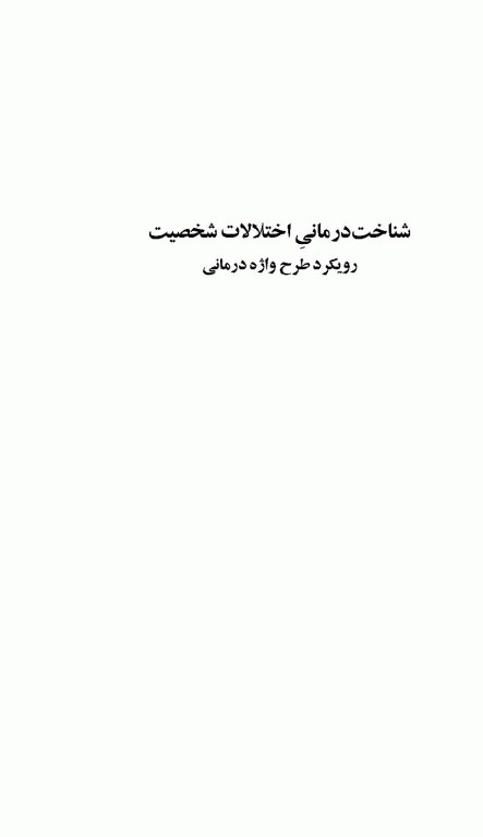 شناخت درمانی اختلالات شخصیت رویکرد طرح‌واره محور