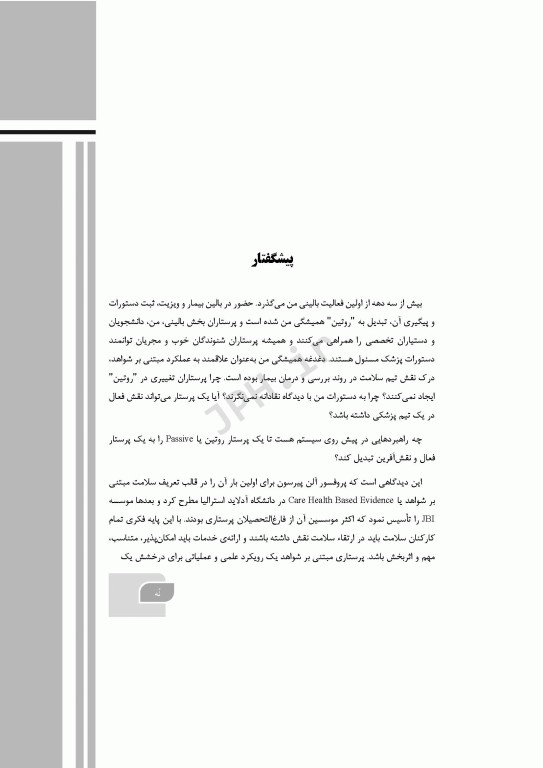 گام‌های سریع در تحقق عملکرد مبتنی بر شواهد در پرستاری 2025