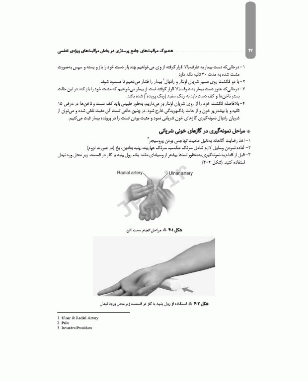 هندبوک مراقبت‌های جامع پرستاری در بخش مراقبت‌های ویژه‌ی تنفسی