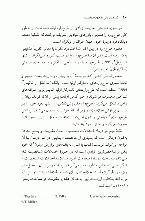 شناخت درمانی اختلالات شخصیت رویکرد طرح‌واره محور