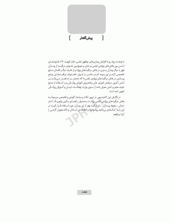 هندبوک مراقبت‌های جامع پرستاری در بخش مراقبت‌های ویژه‌ی تنفسی