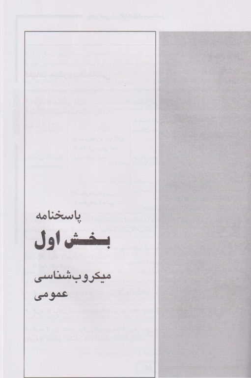 مجموعه تست‌های طلایی باکتری شناسی پزشکی همراه با نکات کنکوری (ویژه ضریب 1)