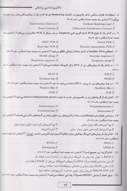 مجموعه تست‌های طلایی باکتری شناسی پزشکی همراه با نکات کنکوری (ویژه ضریب 1)