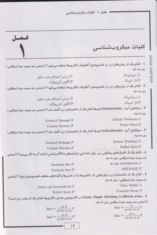 مجموعه تست‌های طلایی باکتری شناسی پزشکی همراه با نکات کنکوری (ویژه ضریب 1)