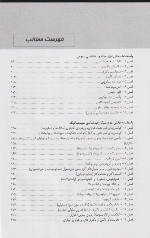 مجموعه تست‌های طلایی باکتری شناسی پزشکی همراه با نکات کنکوری (ویژه ضریب 1)