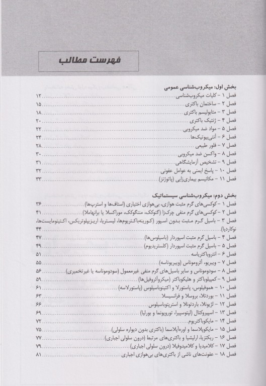 مجموعه تست‌های طلایی باکتری شناسی پزشکی همراه با نکات کنکوری (ویژه ضریب 1)