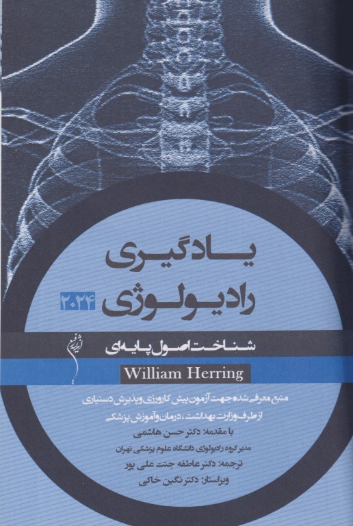 یادگیری رادیولوژی شناخت اصول پایه‌ای 2024