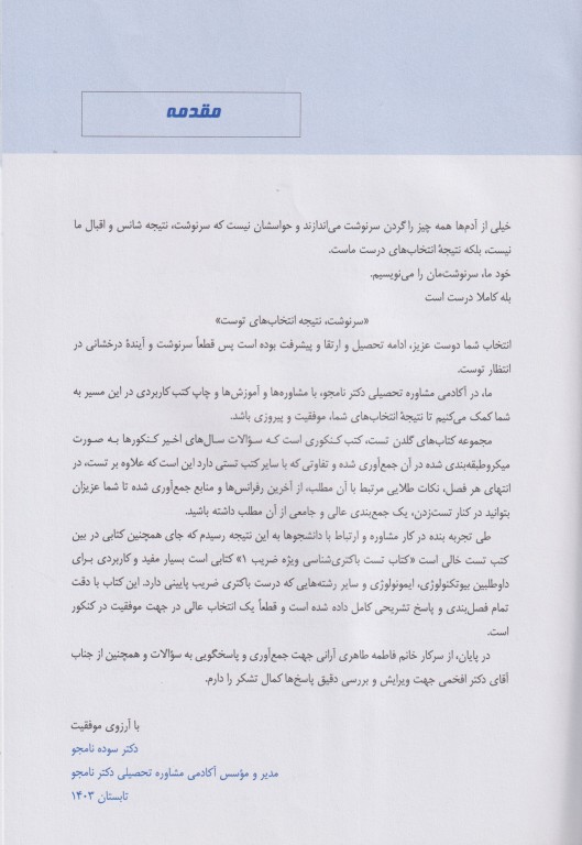 مجموعه تست‌های طلایی باکتری شناسی پزشکی همراه با نکات کنکوری (ویژه ضریب 1)