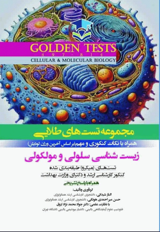 مجموعه تست‌های طلایی زیست شناسی سلولی و مولکولی بر اساس آخرین ورژن لودیش