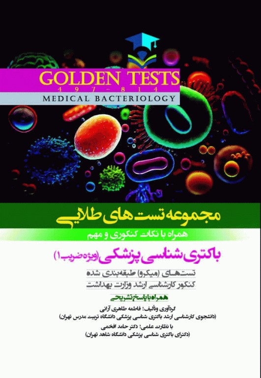 مجموعه تست‌های طلایی باکتری شناسی پزشکی همراه با نکات کنکوری و مهم (ویژه ضریب 1)