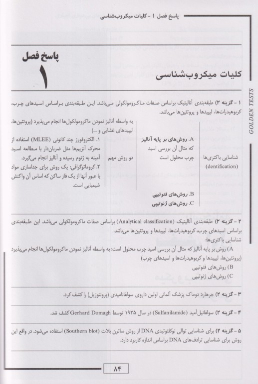 مجموعه تست‌های طلایی باکتری شناسی پزشکی همراه با نکات کنکوری (ویژه ضریب 1)