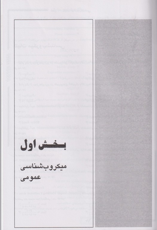 مجموعه تست‌های طلایی باکتری شناسی پزشکی همراه با نکات کنکوری (ویژه ضریب 1)