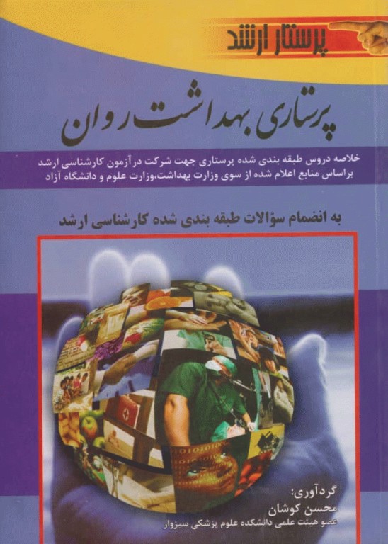 پرستاری بهداشت روان