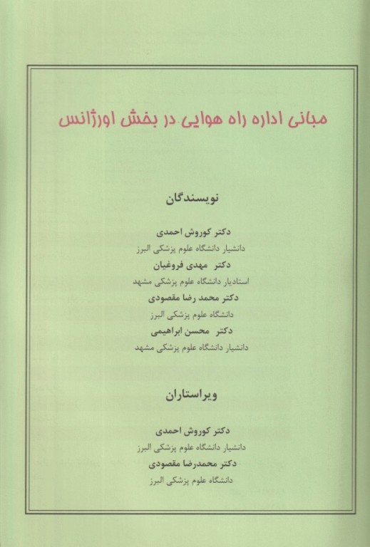 مبانی اداره راه هوایی در بخش اورژانس