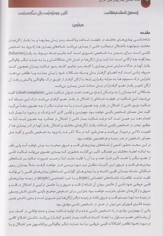 نشانه‌شناسی بیماری‌های قلبی عروقی بر اساس فیزیوپاتولوژی