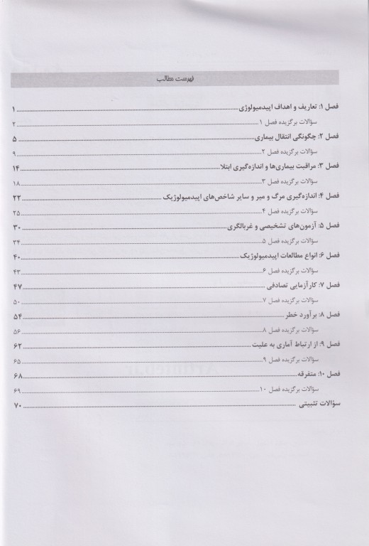 درسنامه پروگنوز علوم پایه پزشکی اپیدمیولوژی 1404