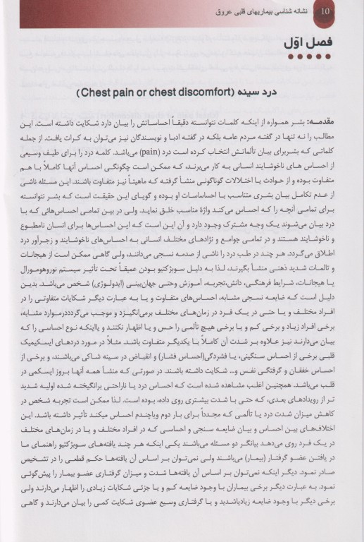 نشانه‌شناسی بیماری‌های قلبی عروقی بر اساس فیزیوپاتولوژی