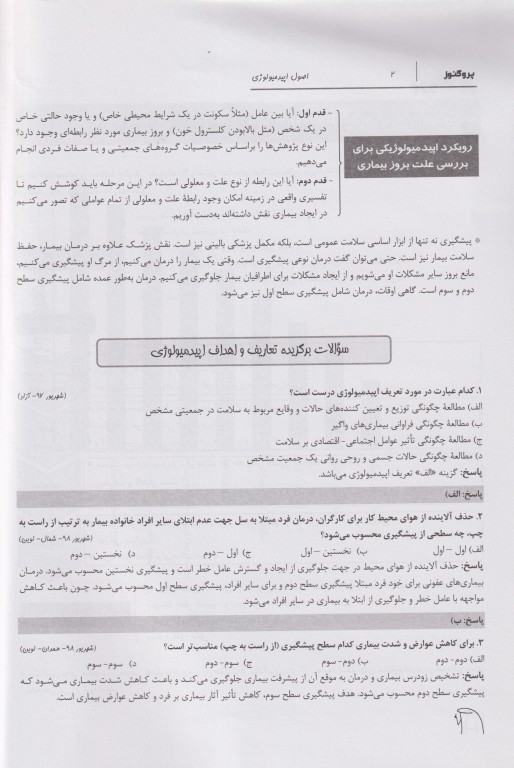 درسنامه پروگنوز علوم پایه پزشکی اپیدمیولوژی 1404