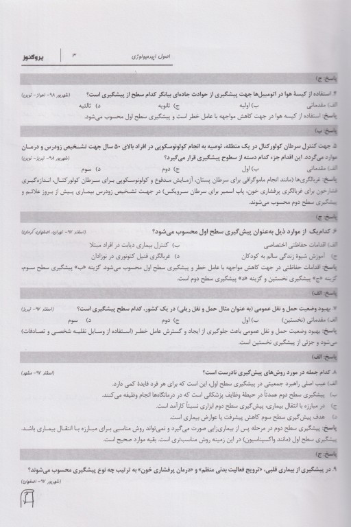 درسنامه پروگنوز علوم پایه پزشکی اپیدمیولوژی 1404