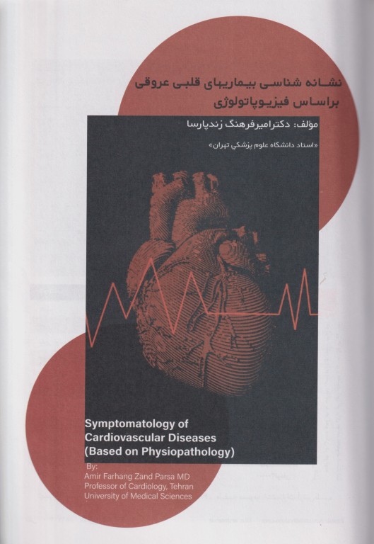 نشانه‌شناسی بیماری‌های قلبی عروقی بر اساس فیزیوپاتولوژی
