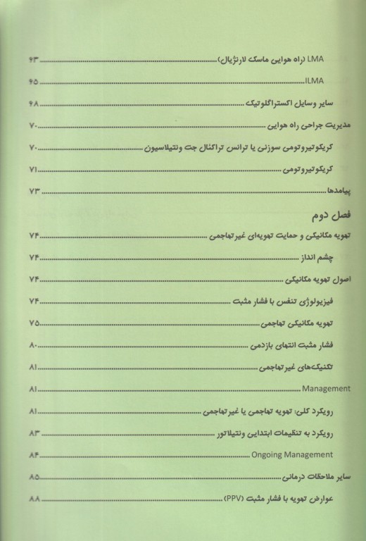 مبانی اداره راه هوایی در بخش اورژانس