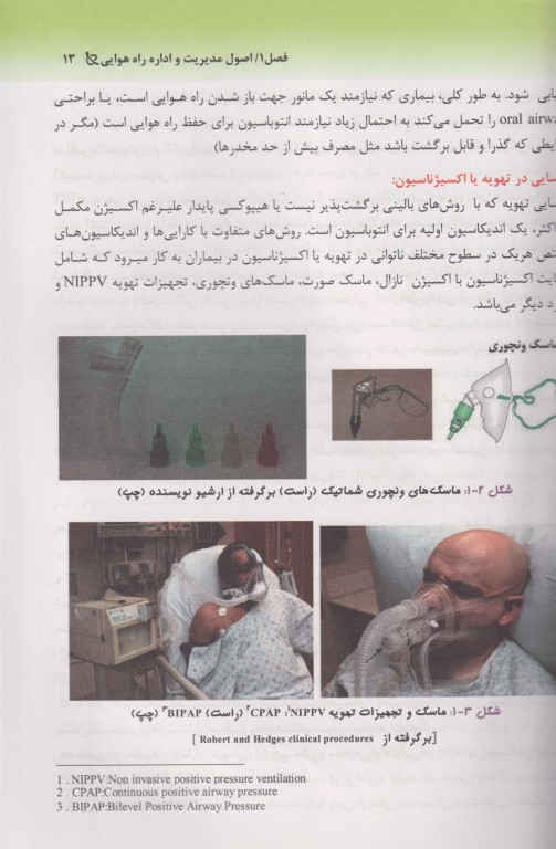 مبانی اداره راه هوایی در بخش اورژانس