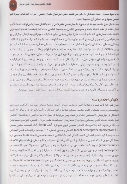 نشانه‌شناسی بیماری‌های قلبی عروقی بر اساس فیزیوپاتولوژی