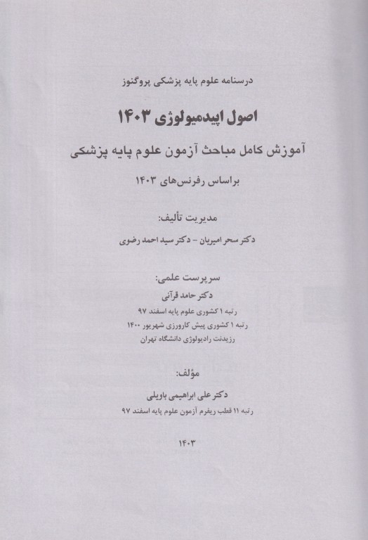 درسنامه پروگنوز علوم پایه پزشکی اپیدمیولوژی 1404