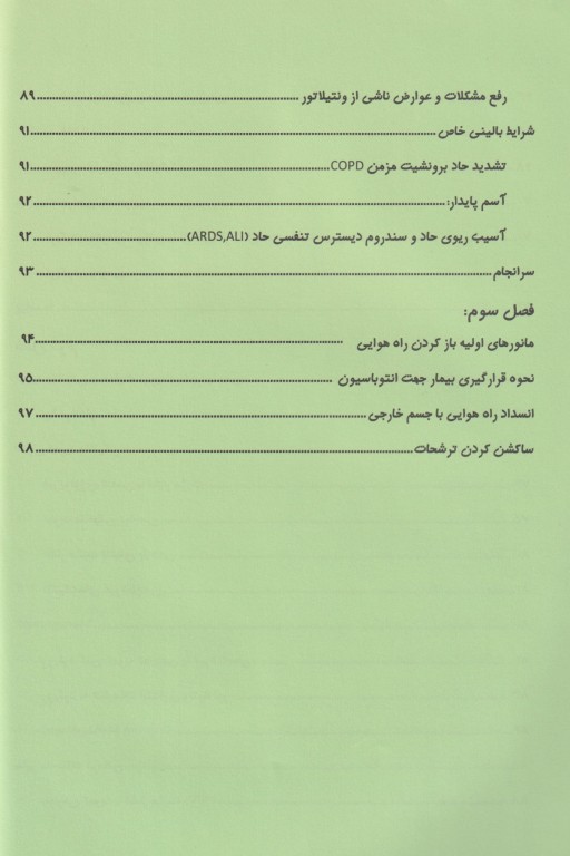 مبانی اداره راه هوایی در بخش اورژانس