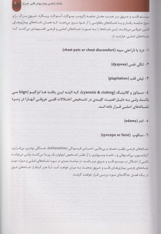 نشانه‌شناسی بیماری‌های قلبی عروقی بر اساس فیزیوپاتولوژی