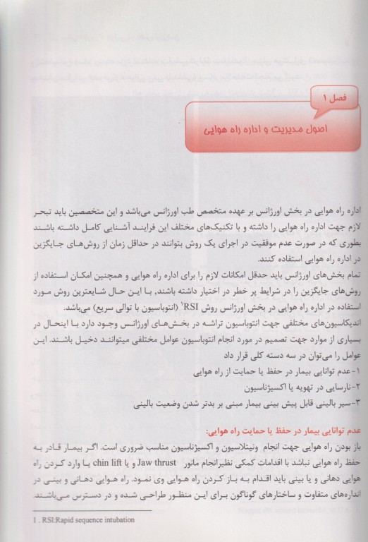 مبانی اداره راه هوایی در بخش اورژانس