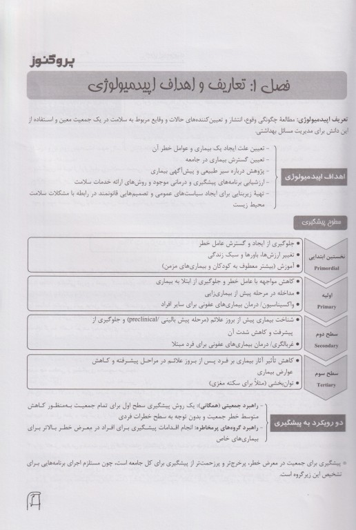 درسنامه پروگنوز علوم پایه پزشکی اپیدمیولوژی 1404