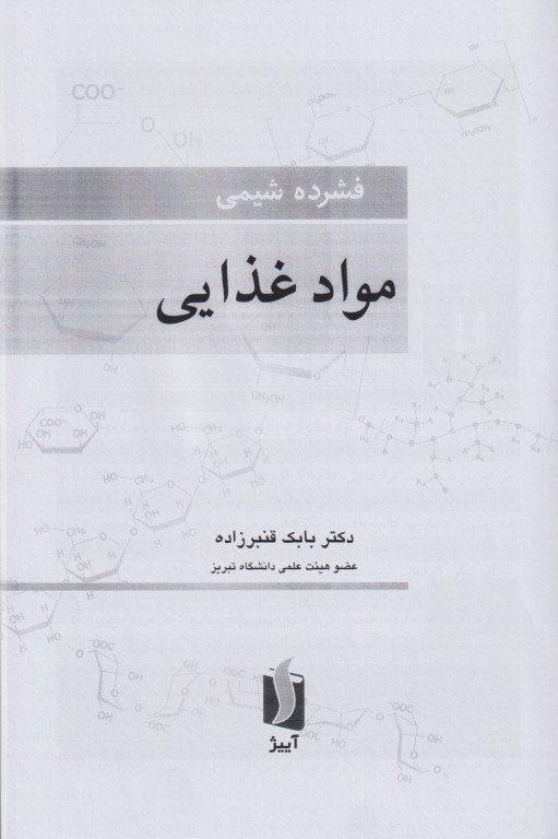 فشرده شیمی مواد غذایی