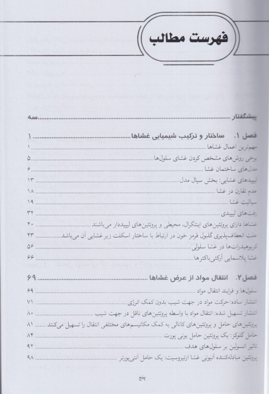 زیست‌شناسی غشاء سلول