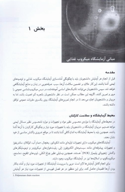 میکروب‌شناسی مواد غذایی راهنمای آزمایشگاه