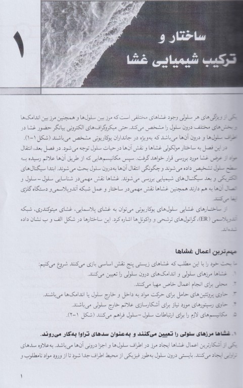 زیست‌شناسی غشاء سلول