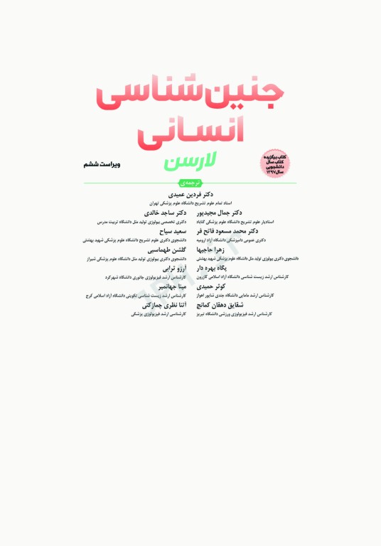 جنین‌شناسی انسانی لارسن 2021