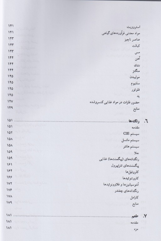 مبانی شیمی مواد غذایی