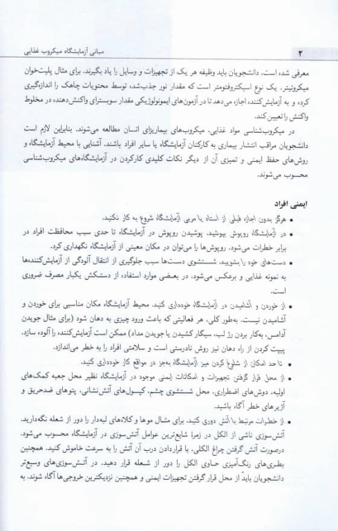 میکروب‌شناسی مواد غذایی راهنمای آزمایشگاه