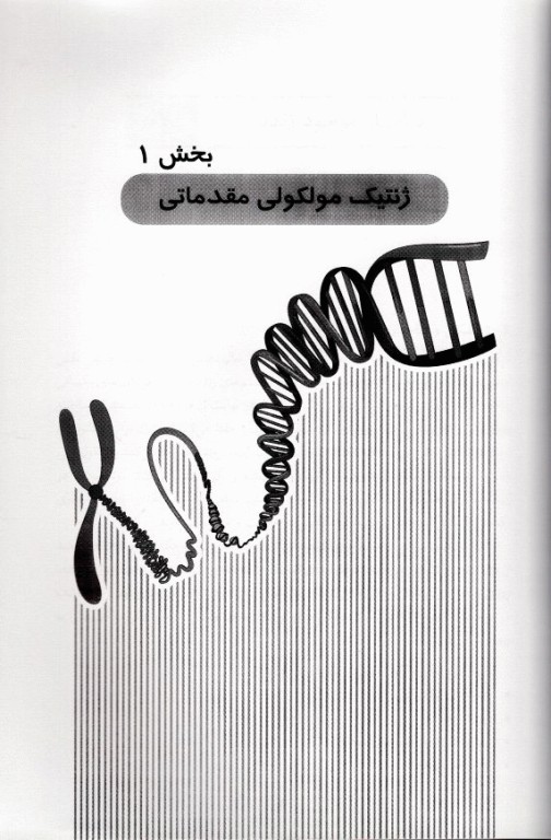 ژنتیک مولکولی مقدماتی تا پیشرفته