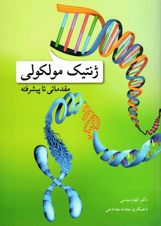 ژنتیک مولکولی مقدماتی تا پیشرفته