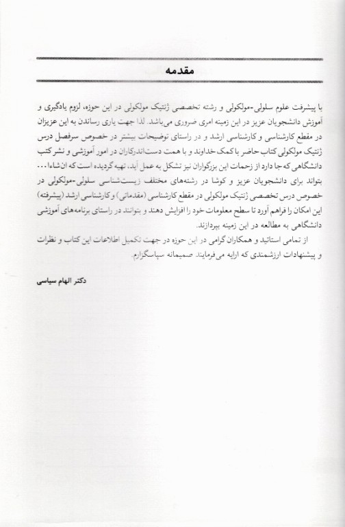 ژنتیک مولکولی مقدماتی تا پیشرفته