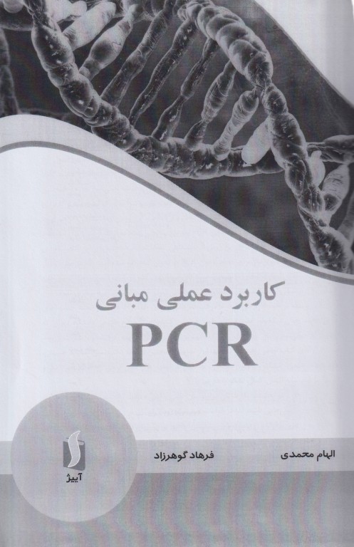 کاربرد عملی مبانی PCR