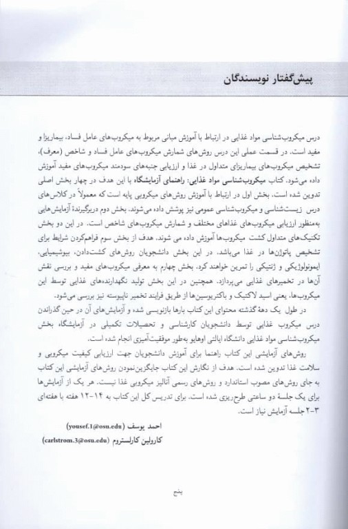 میکروب‌شناسی مواد غذایی راهنمای آزمایشگاه